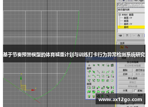 基于节奏预警模型的体育减重计划与训练打卡行为异常检测系统研究
