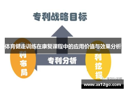 体育健走训练在康复课程中的应用价值与效果分析